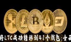 如何将LTC成功转移到41个钱