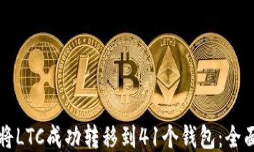 如何将LTC成功转移到41个钱包:全面指南