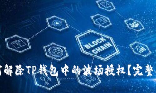 如何解除TP钱包中的波场授权?完整指南