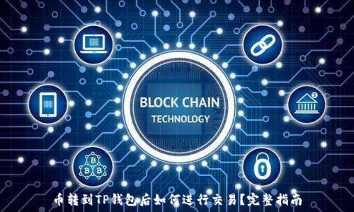 币转到TP钱包后如何进行交易?完整指南