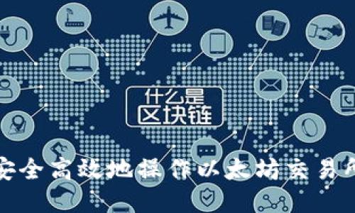 如何安全高效地操作以太坊交易所钱包