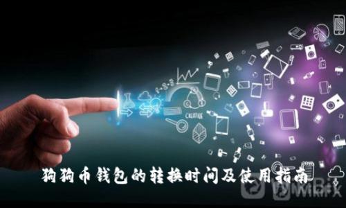 狗狗币钱包的转换时间及使用指南