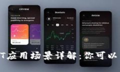 TP钱包的NFT应用场景详解：