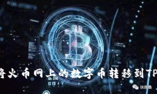 如何将火币网上的数字币转移到TP钱包?