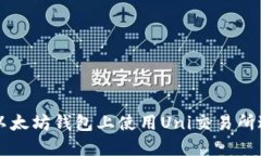 如何在以太坊钱包上使用
