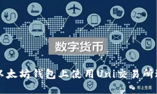 如何在以太坊钱包上使用Uni交易所进行交易