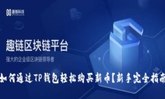 如何通过TP钱包轻松购买新