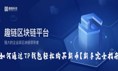 如何通过TP钱包轻松购买新币?新手完全指南
