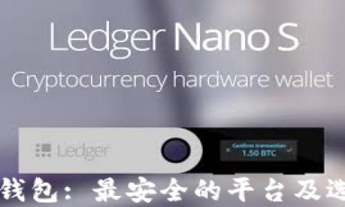 比特币钱包: 最安全的平台及选择指南