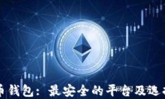 比特币钱包: 最安全的平台