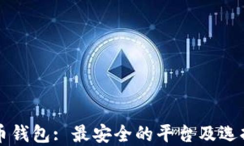 比特币钱包: 最安全的平台及选择指南