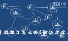 TP钱包通道搞错了怎么办？