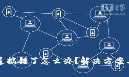 TP钱包通道搞错了怎么办?解决方案与注意事项