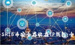 如何将SHIB币安全存放在