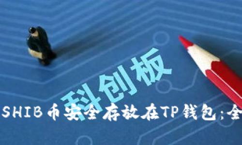 如何将SHIB币安全存放在TP钱包:全面指南