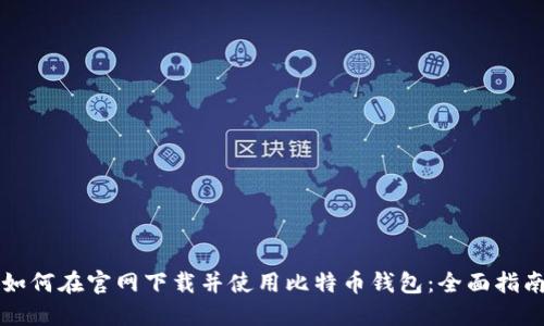 如何在官网下载并使用比特币钱包:全面指南