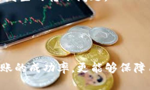 tiaoti为什么猪币在TP钱包没有到账？/tiaoti
猪币, TP钱包, 数字货币, 钱包到账问题/guanjianci

## 内容主体大纲

1. **引言**
   - 简述猪币和TP钱包的概念
   - 讨论数字货币到账问题的重要性

2. **猪币的基本介绍**
   - 猪币的起源与发展
   - 猪币在数字货币市场中的地位

3. **TP钱包概述**
   - TP钱包的功能与特色
   - 选择TP钱包的理由

4. **猪币转账过程**
   - 转账流程的具体步骤
   - 转账所需的时间与确认机制

5. **猪币没有到账的常见原因**
   - 网络拥堵
   - 转账信息错误
   - 钱包地址问题
   - 交易费用不足

6. **如何解决猪币未到账问题**
   - 检查转账信息
   - 联系TP钱包客服
   - 找回转账的途径

7. **预防措施**
   - 正确转账操作的建议
   - 如何选择合适的钱包

8. **结论**
   - 强调注意事项与最佳实践

## 问题探讨

### 问题一：猪币是什么，为什么在数字货币市场上受到关注？
猪币的核心价值与市场分析
猪币（Pig Coin）作为一种新兴的数字货币，近年来其价值与潜力逐渐受到市场投资者的广泛关注。它旨在通过区块链技术实现去中心化、透明化和安全性的交易方式。与传统货币相比，猪币的目标是为用户创造更加公平、高效的交易体验。

猪币的创建初衷是为了激励用户参与生态系统的建设，推动社区的发展。它的引入不仅可以带动交易量的增加，还能吸引更多的投资者关注该领域。在此过程中，猪币不仅展现出强大的市场潜力，同时也丰富了数字货币的多样性，使其成为一种颇具吸引力的投资选择。

作为一种新兴货币，猪币的价值不仅体现在其价格波动性上，更在于其背后所代表的技术创新力与应用场景。例如，猪币可以用于生态系统内的交易、激励、分红等多种情境，使其在数字货币市场中扮演着越来越重要的角色。

### 问题二：TP钱包的主要功能和使用优势是什么？
TP钱包的功能及其优越性分析
TP钱包是一款多功能的数字货币钱包，支持多种主流数字货币的存储与管理。作为用户管理数字资产的重要工具，TP钱包具有以下几个主要功能：

1. **多币种支持**：TP钱包支持多种数字货币，如比特币、以太坊、猪币等，使用户能够方便地管理不同类型的资产。

2. **安全性较高**：TP钱包采用高强度加密技术，对用户的私钥和交易信息进行保护，有效防止黑客攻击和资金丢失。

3. **用户友好的界面**：TP钱包设计直观易用，即使是没有数字货币操作经验的用户，也能够迅速上手使用。

4. **便捷的转账功能**：用户可以方便地进行资产转移、交易和兑换，并且支持快捷支付功能，大大提高了交易速度。

5. **社区支持与反馈**：TP钱包与用户之间建立了良好的沟通渠道，用户可以通过反馈意见，促进产品不断完善。

TP钱包的这些特点使其成为用户选择数字货币存储和管理的优秀工具，为用户提供了便捷、安全、高效的使用体验。

### 问题三：在TP钱包上进行猪币转账的步骤是怎样的？
TP钱包猪币转账操作详解
在TP钱包上进行猪币转账，是一个相对简单的过程，但仍需要注意每一个细节。以下是详细的转账步骤：

1. **打开TP钱包**：首先，在您的手机或电脑上打开TP钱包应用。

2. **登录账户**：输入您的账号和密码进行登录。确保在安全的环境中进行操作，以避免账户信息泄露。

3. **选择猪币**：在主界面中找到“猪币”选项，点击进入其资产管理页面。

4. **点击转账**：在猪币的界面中，找到并点击“转账”功能，开始进行资产转移。

5. **填写转账信息**：输入接收方的猪币地址，以及您想转账的金额。确保输入信息的准确性，任何错误都会导致资金无法到账。

6. **确认交易**：仔细核对信息无误后，点击“确认转账”按钮。在此过程中，钱包可能会提示您设置交易费用，确保选择合适的费用级别。

7. **查看交易状态**：转账完成后，可以通过查看交易记录，确认转账状态。通常在几分钟内，交易就能在区块链上完成。

牢记，每一步都要仔细核对信息，以确保安全顺利地完成转账。

### 问题四：为什么我的猪币没有到账？常见原因有哪些？
猪币未到账的原因分析
猪币未到账的问题是数字货币用户常遇到的情况，其原因可以多种多样，以下是几种常见的原因：

1. **网络拥堵**：在区块链高峰期，交易速度可能受到网络拥堵的影响。此时，交易确认可能需要更长时间。用户可以选择查看交易确认的区块链信息，判断是否因网络问题导致未到账。

2. **转账信息错误**：如果接收方的地址输入错误，造成转账失败或资金丢失。因此，在每一次转账前，须仔细核对接收地址和金额。

3. **钱包地址问题**：有时，接收方的钱包可能处于维护状态或未激活。确保接收方的钱包处于正常状态后再进行转账。

4. **交易费用不足**：猪币交易需要支付一定的区块链手续费，如果所设定的交易费用过低，可能导致交易得不到及时处理。用户可以在转账时适当提高交易费用，以确保转账的顺利进行。

5. **系统故障**：偶尔，TP钱包或区块链系统可能出现故障，导致交易无法及时到达。此时用户可以稍后再检查交易状况。

了解这些常见原因，有利于用户更好地解决猪币未到账的问题，并提高其操作的成功率。

### 问题五：如何解决猪币未到账的问题？
解决猪币未到账的有效步骤
面对猪币未到账的问题，用户可以采取以下几个有效步骤进行排查与解决：

1. **核查转账记录**：首先，登录TP钱包，查看转账记录，确认转账是否已成功提交，或者在区块链上查询交易是否已被确认。

2. **联系TP钱包客服**：如果转账记录显示已成功但未到账，可以联系TP钱包的客服进行咨询，将交易的详细信息提供给客服，以便其协助解决。

3. **检查网络状态**：确保您的网络连接正常，尝试通过其他网络进行访问。网络问题往往会导致信息更新延迟。

4. **联系接收方**：如果接收方的钱包未能及时收到资金，建议联系接收方确认其钱包状态，确保其钱包能够正常接收转账。

5. **查看区块链信息**：使用区块链浏览器查询该笔交易的状态，确保其在区块链上是有效的。如果交易确认状态良好，那么只需耐心等待。

通过这些措施，用户能够有效解决未到账的问题，确保资金的安全与有效转移。

### 问题六：在未来，如何防止猪币转账问题再次发生？
猪币转账的防范措施与最佳实践
为了确保猪币转账的安全与顺利，用户应采取一些有效的预防措施：

1. **仔细核对信息**：每一次转账都需仔细核对接收钱包地址、转账金额和备注信息，避免因小错误造成资金损失。

2. **选择合理的交易费用**：在转账前了解当前的网络拥堵情况，合理设定交易费用，以便顺利确保交易能及时确认。

3. **定期备份钱包信息**：对于TP钱包等数字货币钱包，建议定期备份私钥和助记词，以防止丢失和无法恢复的情况出现。

4. **关注钱包公告**：经常查看TP钱包的官方公告与更新信息，确认其是否在进行系统维护或版本更新，以免在维护期间进行转账操作。

5. **选择合适的钱包**：根据自身的需求选择安全性高、功能齐全的钱包，并遵循相关的使用规范与安全建议。

6. **了解区块链知识**：通过学习区块链与数字货币相关知识，增强自身的风险意识与识别能力，以更好地应对未来可能发生的转账问题。

通过以上预防措施，猪币用户可以有效减少未来转账问题的发生，提升数字资产的管理效率。

### 结论
随着数字货币的不断发展，用户在进行猪币等数字资产交易时，需要充分理解相关操作和常见问题。这不仅有助于提高转账的成功率，更能够保障用户的资产安全。在面对问题时，保持冷静、细致化操作，能够让我们更加从容地应对数字货币的挑战与机遇。