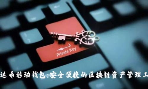 艾达币移动钱包:安全便捷的区块链资产管理工具