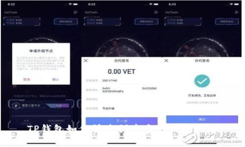 TP钱包如何快速创建多个钱包地址
