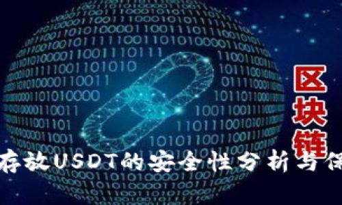 TP钱包存放USDT的安全性分析与保障措施