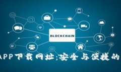 t p钱包官网APP下载网址：