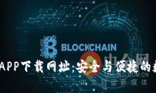 t p钱包官网APP下载网址:安全与便捷的数字支付体验