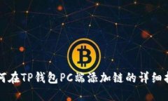 如何在TP钱包PC端添加链的