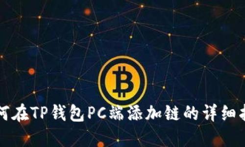 如何在TP钱包PC端添加链的详细指南