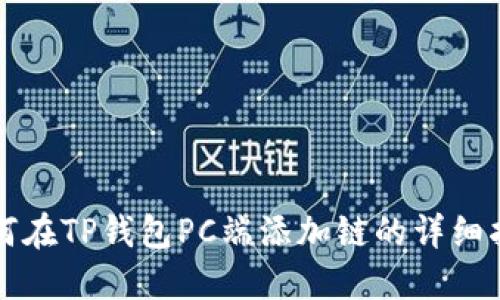 如何在TP钱包PC端添加链的详细指南