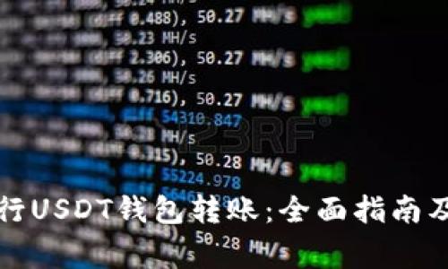 如何方便地进行USDT钱包转账:全面指南及常见问题解答