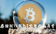 如何将NFT存储到TP钱包？完