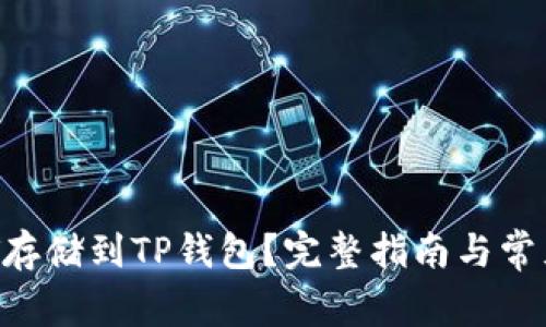 如何将NFT存储到TP钱包?完整指南与常见问题解答