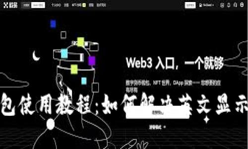 TP钱包使用教程:如何解决英文显示问题