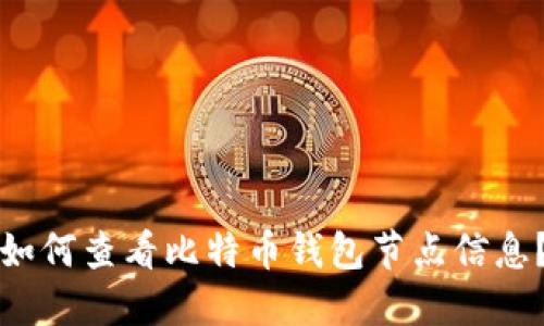 如何查看比特币钱包节点信息?