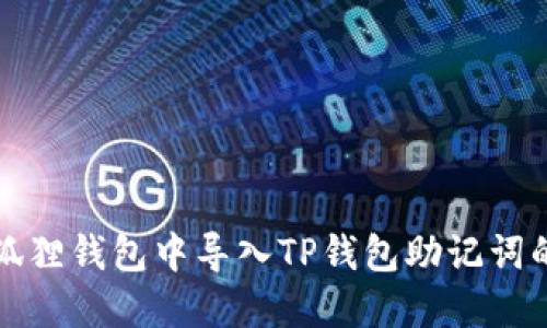 如何在小狐狸钱包中导入TP钱包助记词的详细指南
