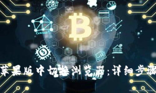 : 如何在TP钱包苹果版中切换浏览器:详细步骤与常见问题解答