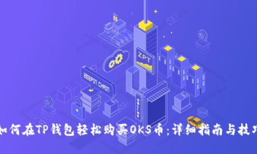 如何在TP钱包轻松购买OKS币：详细指南与技巧