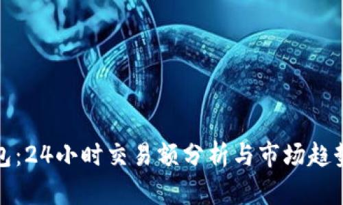 TP钱包:24小时交易额分析与市场趋势解读