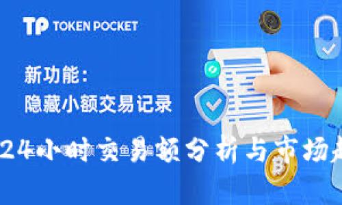 TP钱包:24小时交易额分析与市场趋势解读