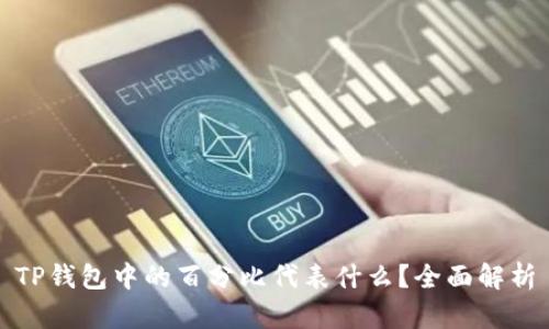 TP钱包中的百分比代表什么?全面解析