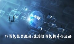  TP钱包操作教程：波场链