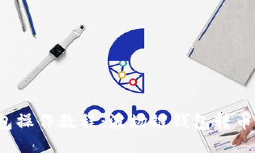 TP钱包操作教程:波场链钱包转币全攻略