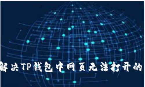如何解决TP钱包中网页无法打开的问题?