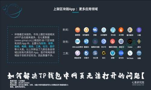 如何解决TP钱包中网页无法打开的问题?