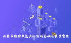 比特币地址钱包大小写的