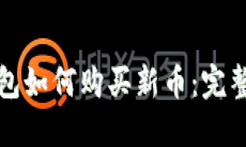 TP钱包如何购买新币:完整指南