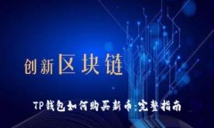 TP钱包如何购买新币：完整