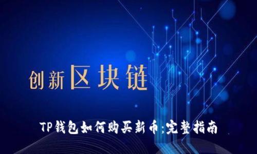TP钱包如何购买新币:完整指南