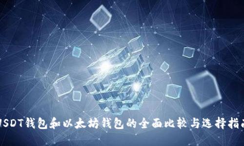 USDT钱包和以太坊钱包的全面比较与选择指南