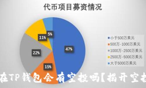 luna放在TP钱包会有空投吗?揭开空投的奥秘